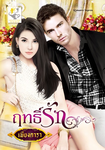 ฤทธิ์รัก ของ เพียงดารา