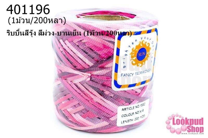 ริบบิ้นสีรุ้ง สีม่วง-บานเย็น (1ม้วน/200หลา)