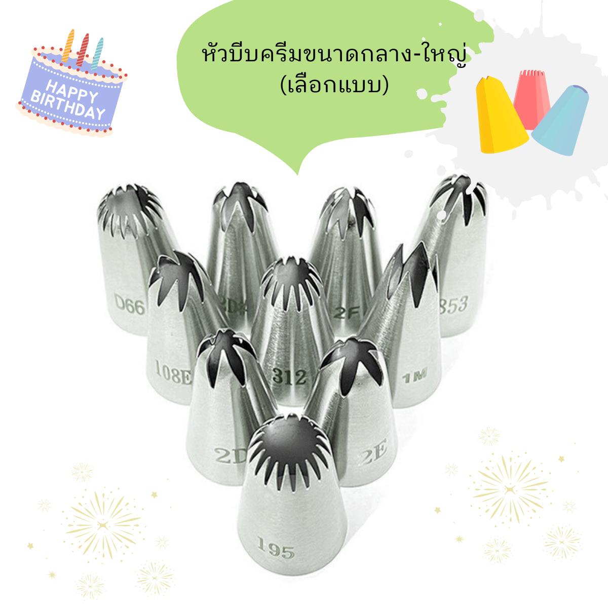 หัวบีบครีมขนาดกลาง-ใหญ่ (เลือกแบบ)
