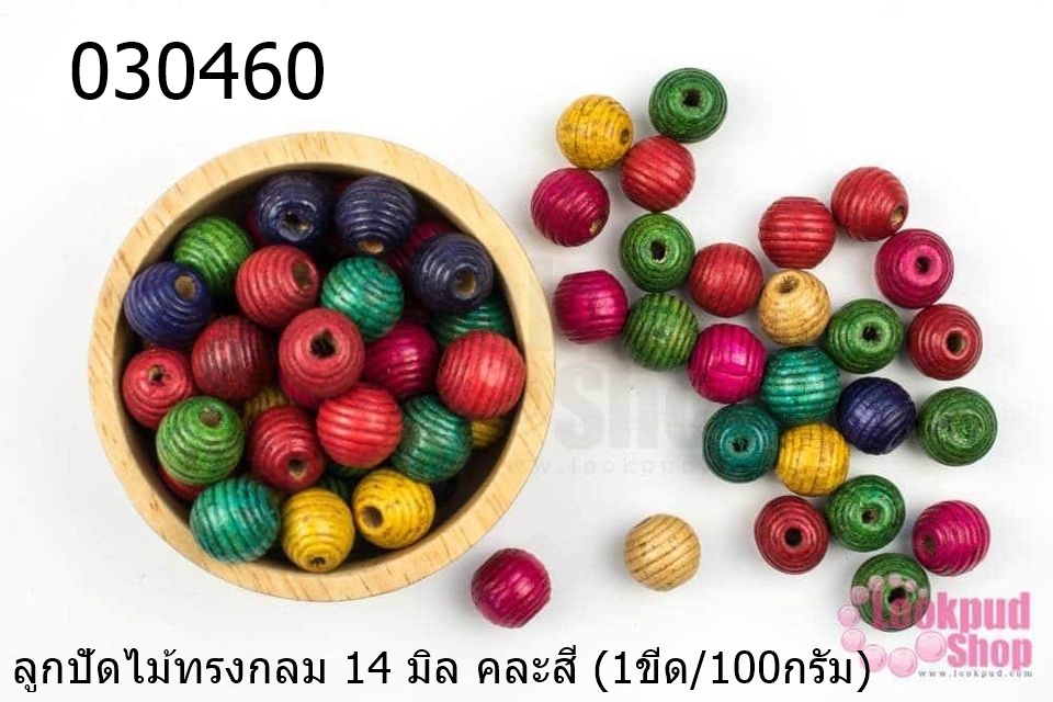ลูกปัดไม้ทรงกลม 14 มิล คละสี (1ขีด/100กรัม)