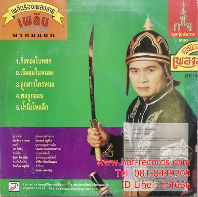 LP ชาย เมืองสิงห์ + เพลิน พรหมแดน - สลับกันร้อง พิพิธภัณฑ์เพลงลูกทุ่ง ปก VG+ แผ่น VG++