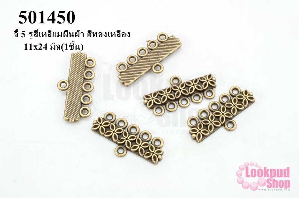 จี้ 5 รูสี่เหลี่ยมผืนผ้า สีทองเหลือง 11x24 มิล(10ชิ้น)