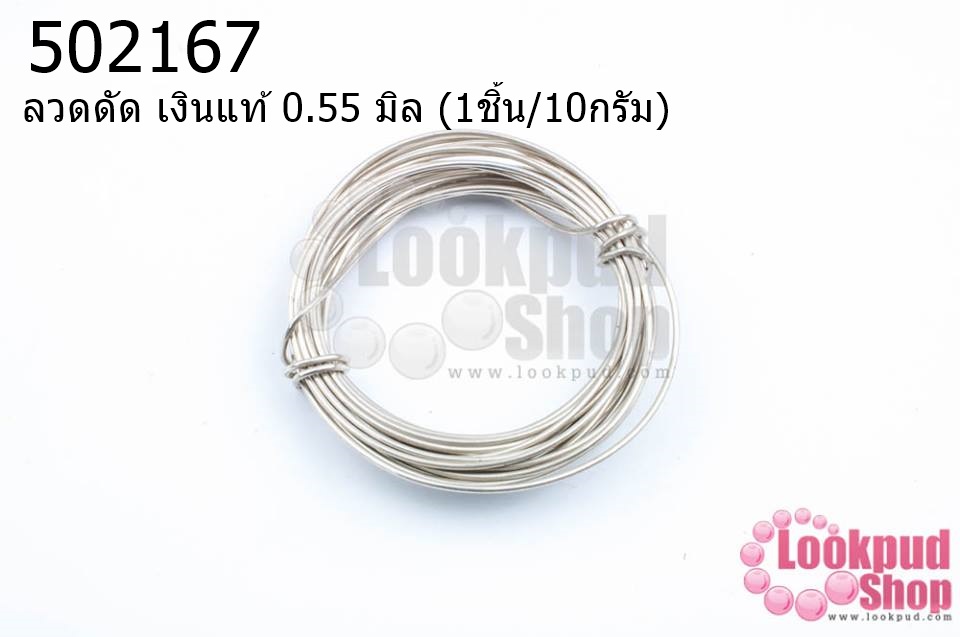 ลวดดัด เงินแท้ 0.55 มิล (1ชิ้น/10กรัม)