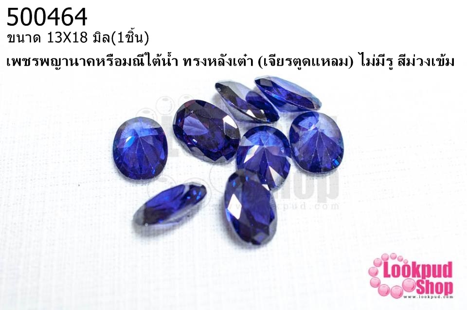 เพชรพญานาคหรือมณีใต้น้ำ ทรงหลังเต๋า (เจียรตูดแหลม) ไม่มีรู สีม่วงเข้ม 13X18มิล(1ชิ้น)