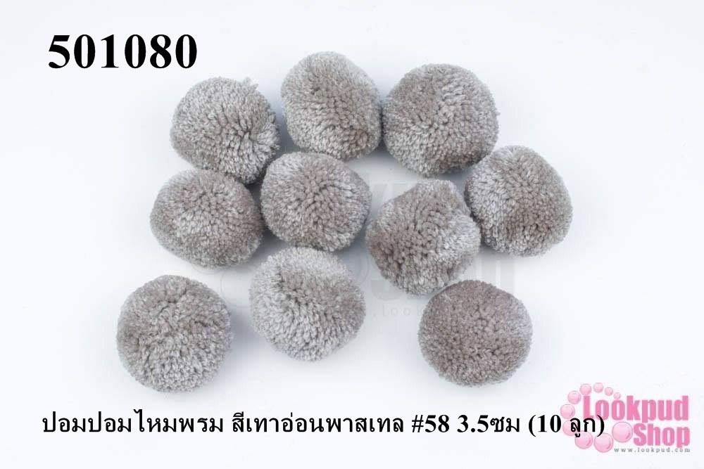 ปอมปอมไหมพรม สีเทาอ่อนพาสเทล #58 3.5ซม (10 ลูก)