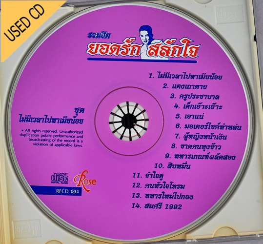 Used CD ยอดรัก สลักใจ - รวมฮิต ชุด ไม่มีเวลาไปหาเมียน้อย สภาพ แผ่นVG+