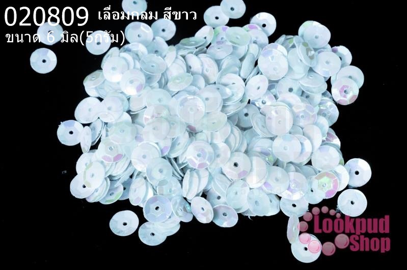 เลื่อมกลม สีขาว 6มิล(5กรัม)
