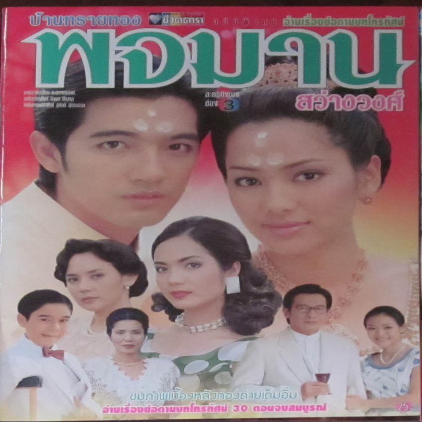 พจมาน สว่างวงศ์