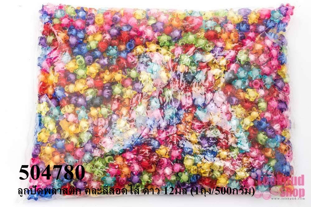ลูกปัดพลาสติก คละสีสอดไส้ ดาว 12มิล (1ถุง/500กรัม)