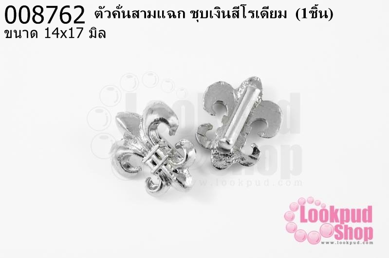ตัวคั่นสามแฉก ชุบเงินสีโรเดียม 14x17 มิล (1ชิ้น)