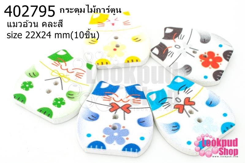 กระดุมไม้การ์ตูน แมวอ้วน คละสี 22X24 มิล(10ชิ้น)