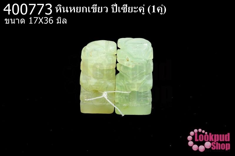 หินหยกเขียว ปี่เซียะคู่ 17X36มิล (1คู่)