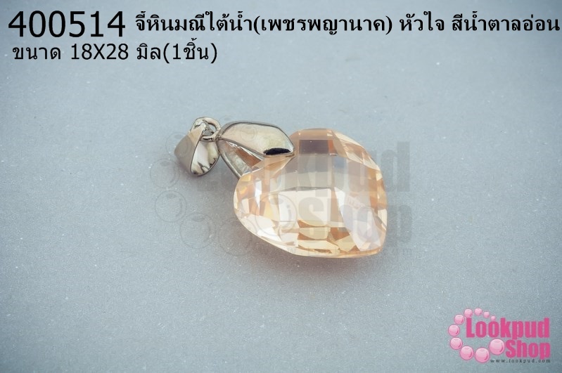 จี้หินมณีใต้น้ำ(เพชรพญานาค) หัวใจ สีน้ำตาลอ่อน 18X28มิล(1ชิ้น)