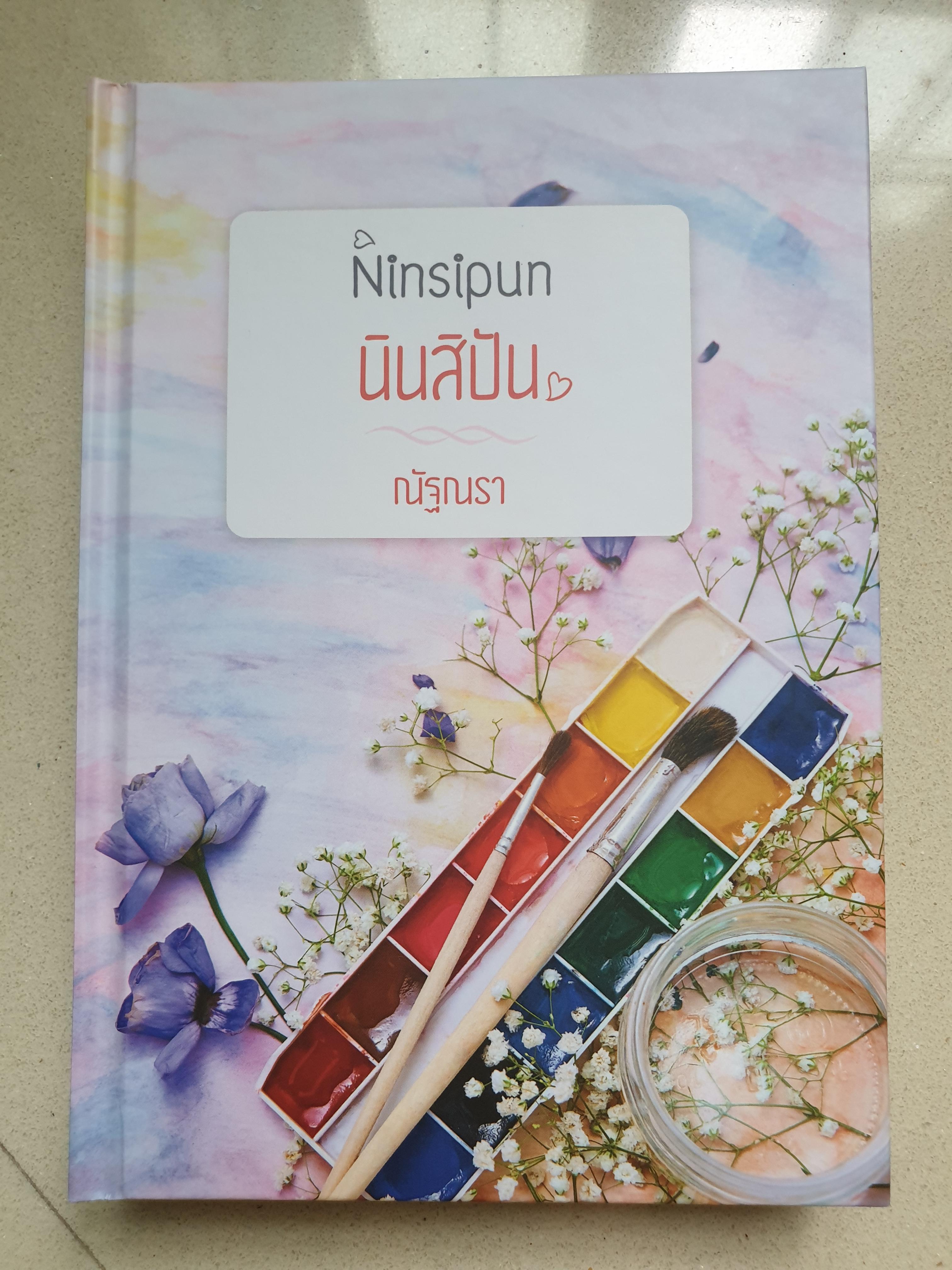 นินสิปัน/ณัฐณรา(ปกแข็ง)
