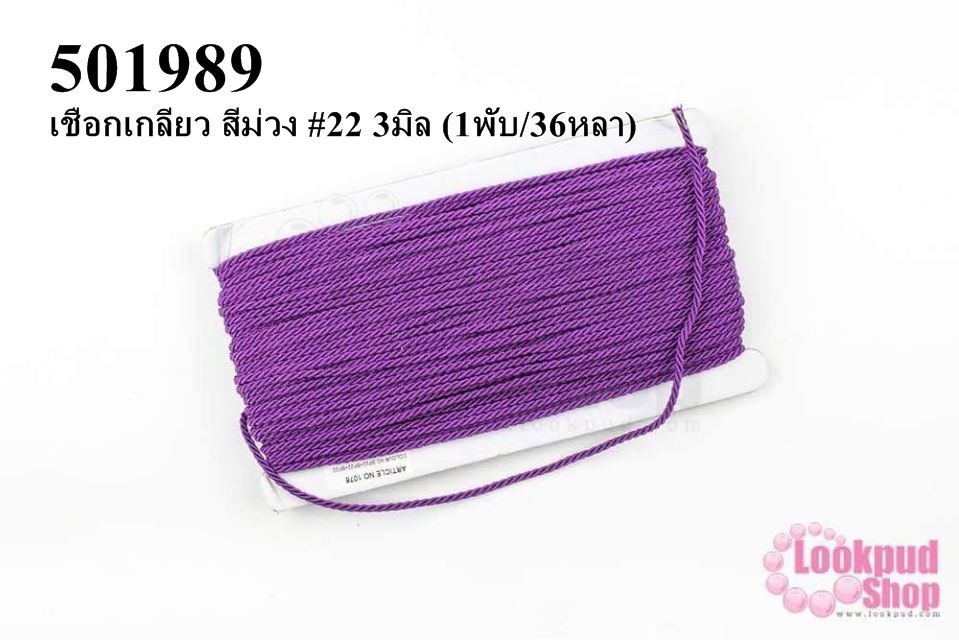 เชือกเกลียว สีม่วง #22 3มิล (1พับ/36หลา)