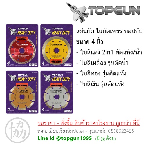 ใบตัดคอนกรีด ทอปกัน TOPGUN