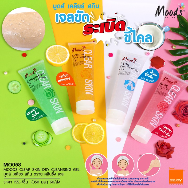 เจลขัดขี้ไคล มูดส์ เคลียร์ สกิน 350ml.