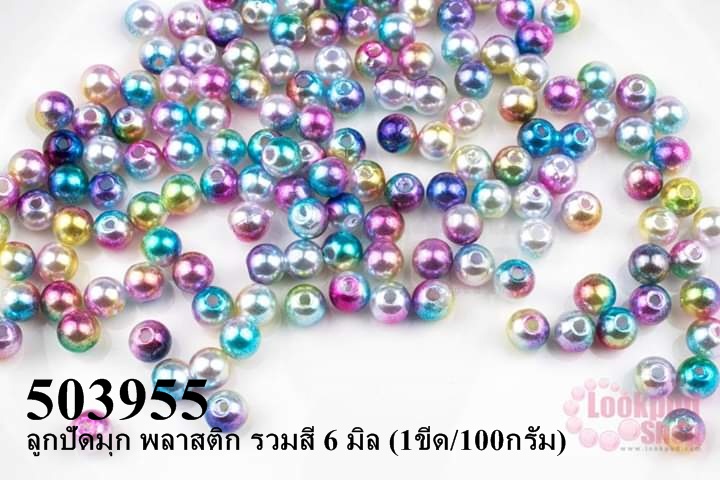 ลูกปัดมุก พลาสติก รวมสี 6 มิล (1ขีด/100กรัม)