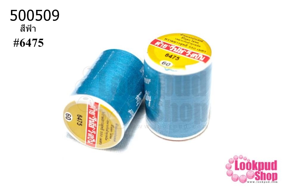 ด้ายเย็บผ้า ตราVENUS สีฟ้า #6475 (1หลอด/550 เมตร)
