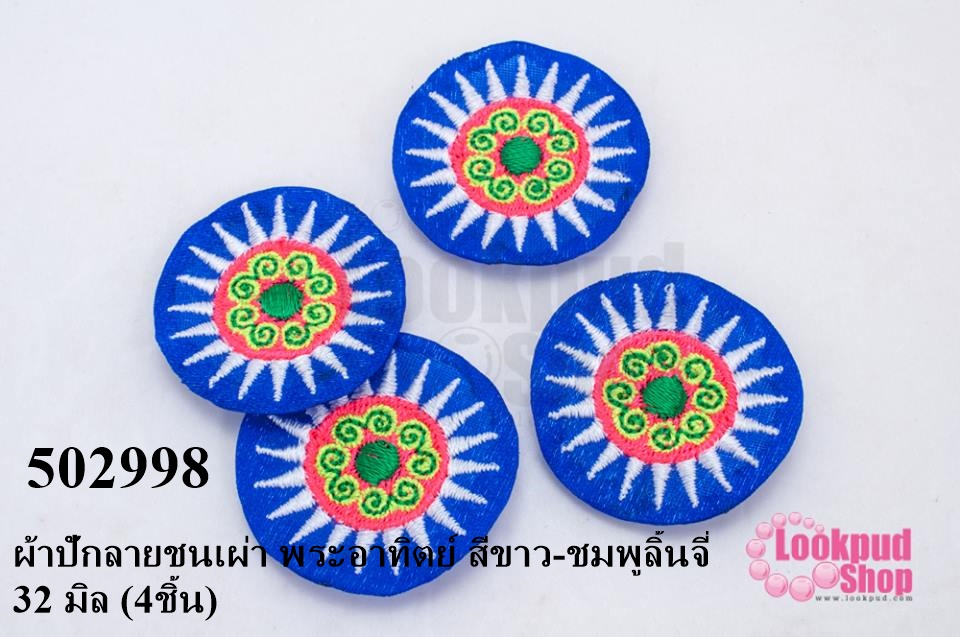 ผ้าปักลายชนเผ่า พระอาทิตย์ สีขาว-ชมพูลิ้นจี่ 32 มิล (4ชิ้น)