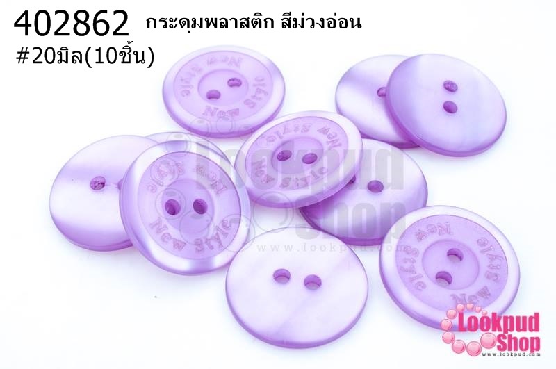 กระดุมพลาสติก สีม่วงอ่อน 20มิล(10ชิ้น)