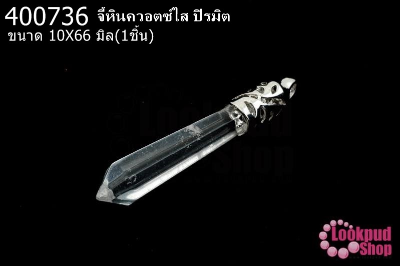จี้หินควอตซ์ใส ปิรมิต 10X66มิล (1ชิ้น)