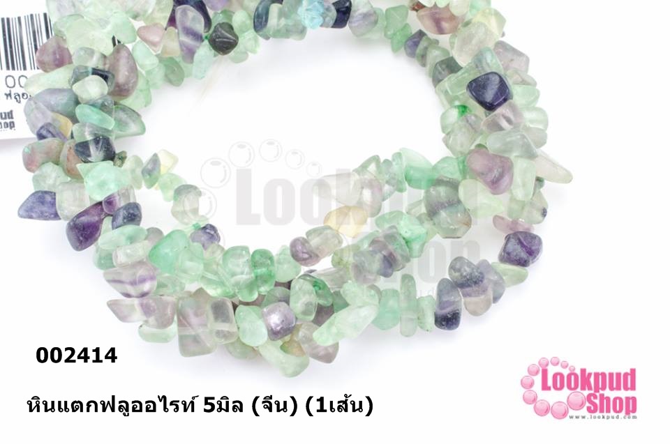 หินแตกฟลูออไรท์ 5มิล (จีน) (1เส้น)