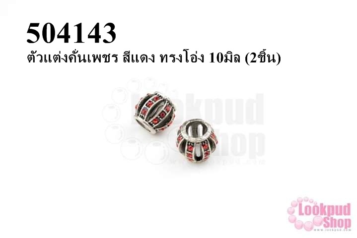 ตัวแต่งคั่นเพชร สีแดง ทรงโอ่ง 10มิล (5ชิ้น)