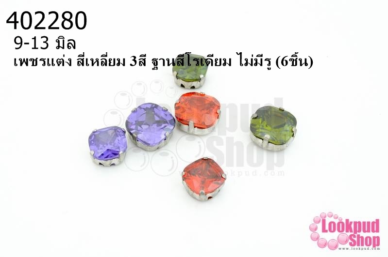 เพชรแต่ง สี่เหลี่ยม 3สี ฐานสีโรเดียม ไม่มีรู 9-13มิล(6ชิ้น)