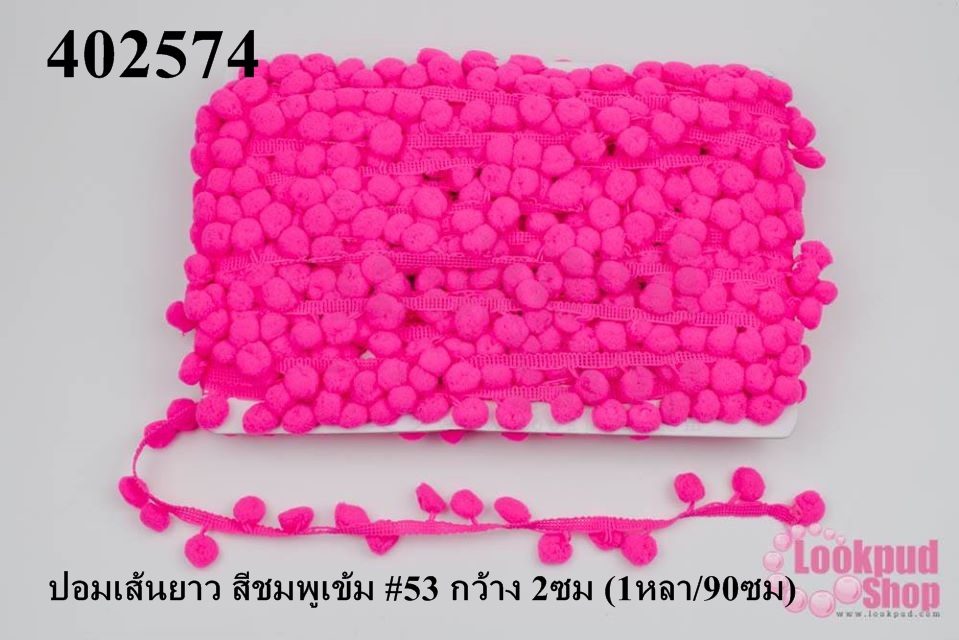 ปอมเส้นยาว สีชมพูเข้ม #53 กว้าง 2ซม (1หลา/90ซม)
