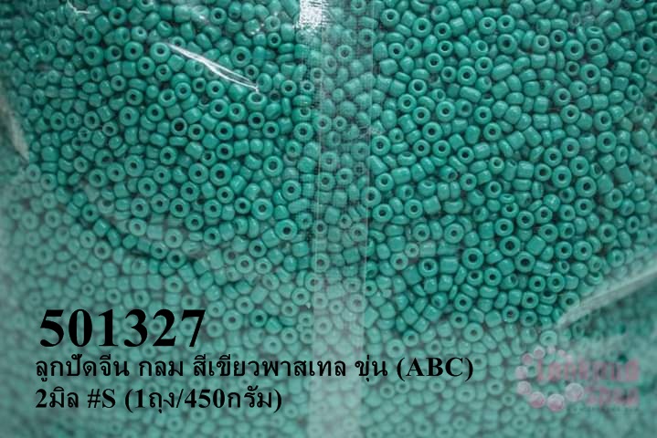 ลูกปัดจีน กลม สีเขียวพาสเทล ขุ่น (ABC) 2มิล #S (1ถุง/450กรัม)