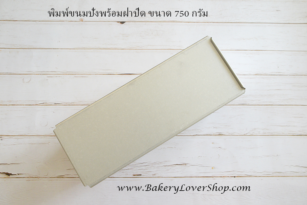 พิมพ์ขนมปังพร้อมฝาขนาด 750 กรัม