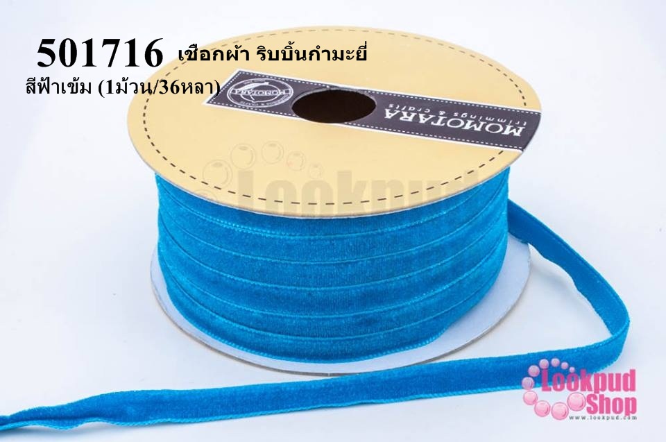 เชือกผ้า ริบบิ้นกำมะยี่ สีฟ้าเข้ม (1ม้วน/36หลา)