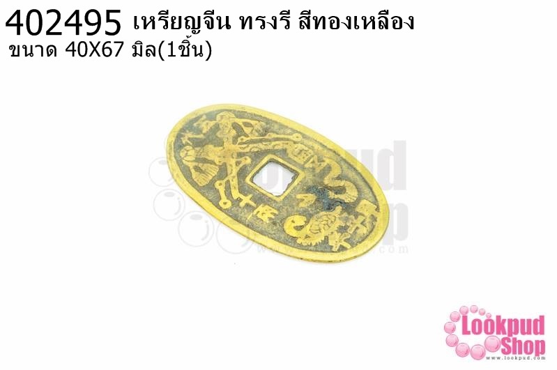 เหรียญจีน ทรงรี สีทองเหลือง 40X67มิล(1ชิ้น)