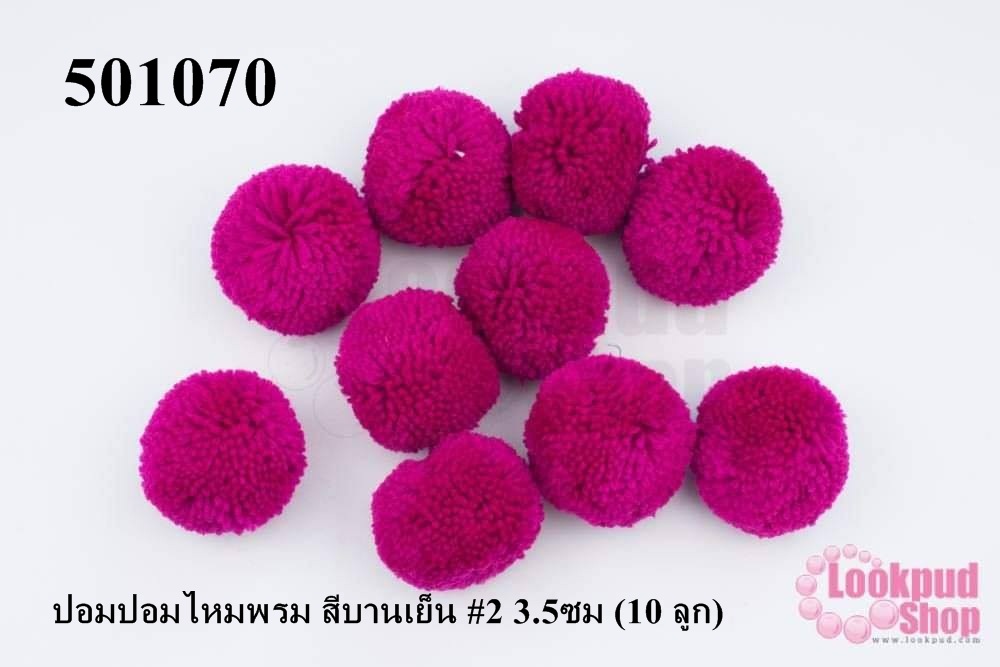 ปอมปอมไหมพรม สีบานเย็น #2 3.5ซม (10 ลูก)