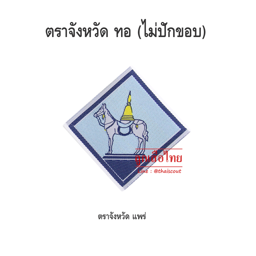 ตราจังหวัดแพร่ (ห่อละ 100 อัน)
