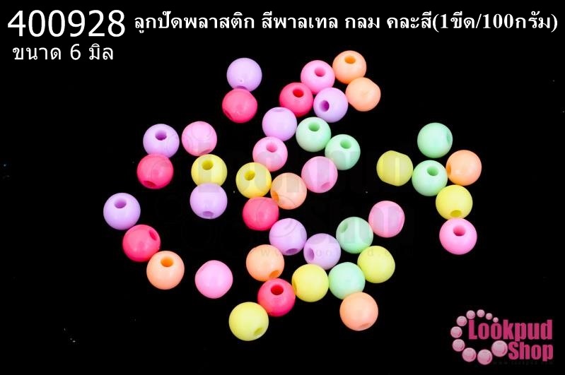 ลูกปัดพลาสติก สีพาลเทล กลม คละสี 6มิล(1ขีด/100กรัม)