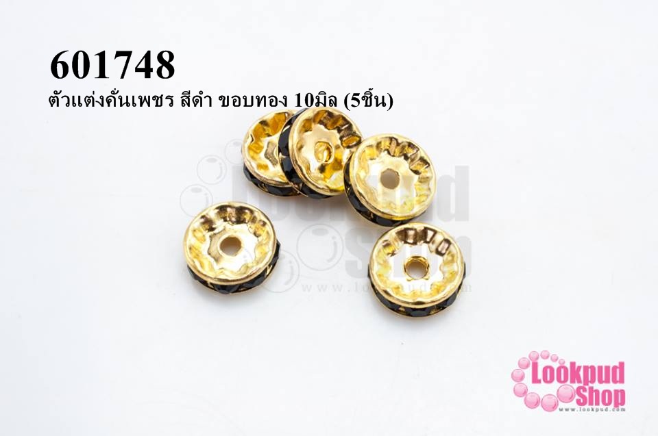 ตัวแต่งคั่นเพชร สีดำ ขอบทอง 10มิล (5ชิ้น)
