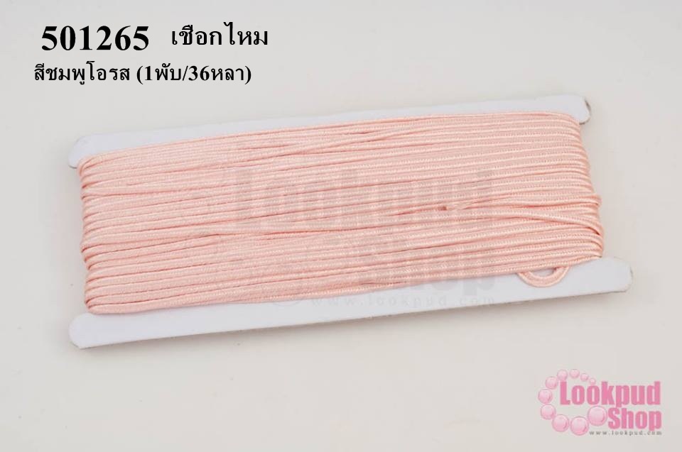 เชือกไหม สีชมพูโอรส #15 (1พับ/36หลา)