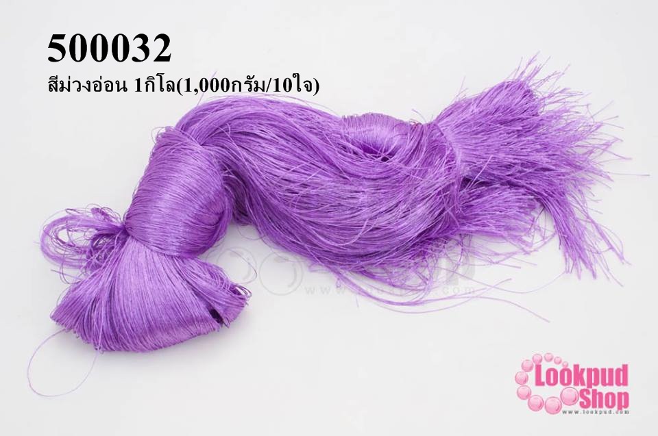 ไหมเทียม สำหรับทำพู่ สีม่วงอ่อน 1กิโล(1,000กรัม/10ใจ)