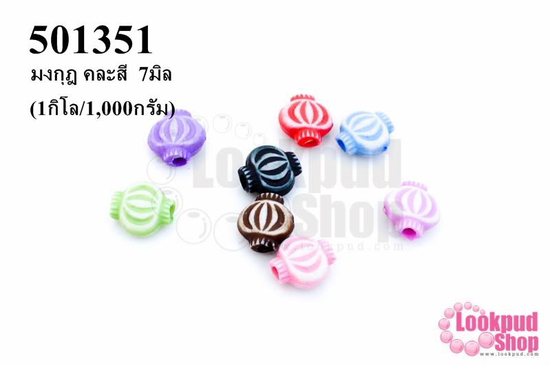 ลูกปัดพลาสติก คละสี มงกุฎ 7มิล(1กิโล/1,000กรัม)