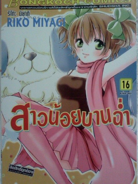สาวน้อยบานฉ่ำ (16เล่มจบ)