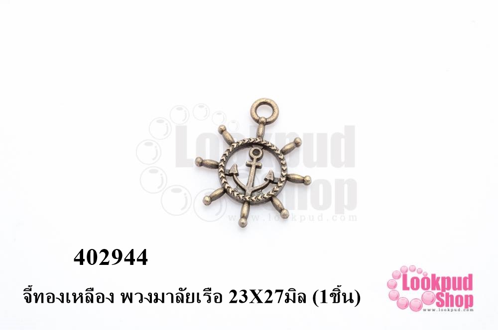 จี้ทองเหลือง พวงมาลัยเรือ 23X27มิล (10ชิ้น)