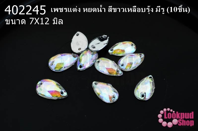 เพชรแต่ง หยดน้ำ สีขาวเหลือบรุ้ง มีรู 7X12มิล(10ชิ้น)