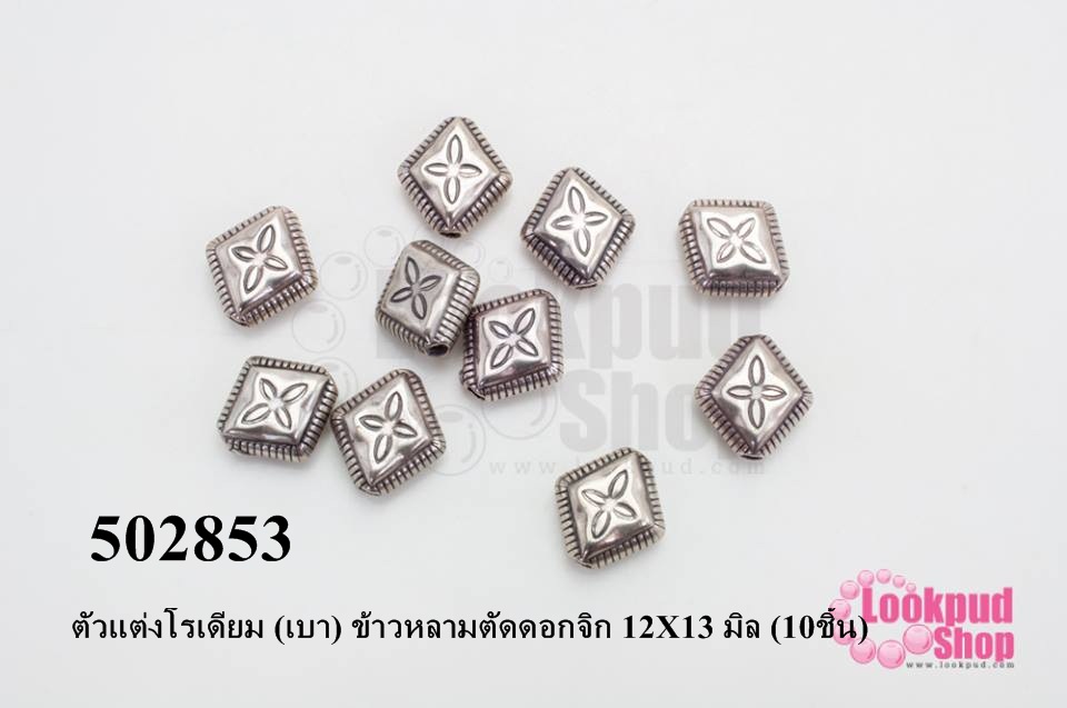 ตัวแต่งโรเดียม (เบา) ข้าวหลามตัดดอกจิก 12X13 มิล (10ชิ้น)