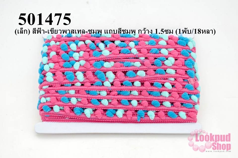 ปอมเส้นยาว (เล็ก) สีฟ้า-เขียวพาสเทล-ชมพู แถบสีชมพู กว้าง 1.5ซม (1พับ/18หลา)