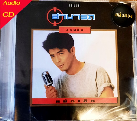 CD เพลงไทย สามารถ พยัคฆ์อรุณ - รวมฮิต ( New CD )