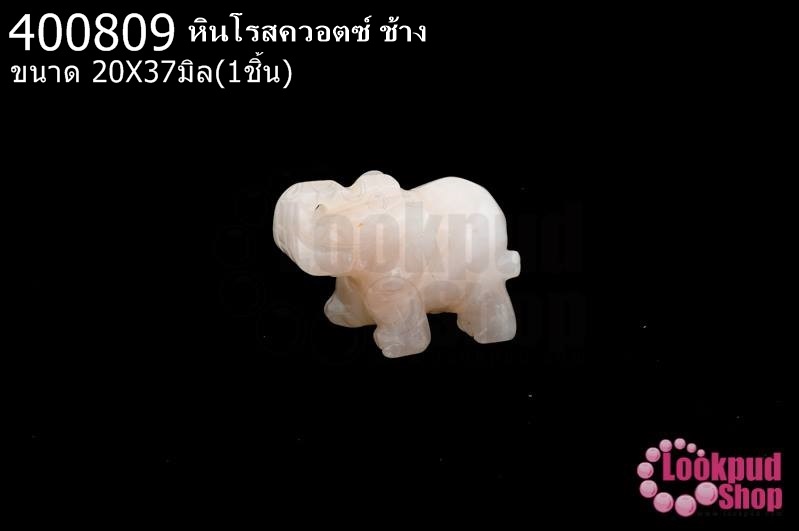 หินโรสควอตซ์ ช้าง 20X37มิล (1ชิ้น)