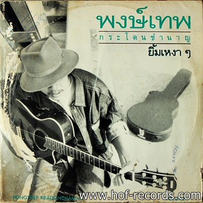 พงษ์เทพ กระโดนชำนาญ - ยิ้มเหงาๆ ปก VG++ แผ่น VG++