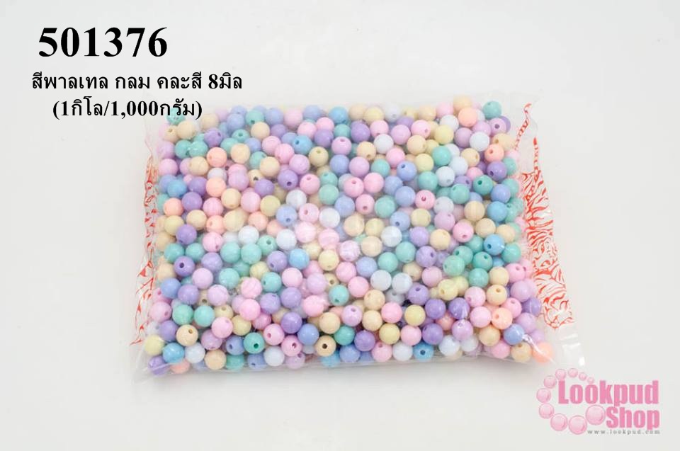 ลูกปัดพลาสติก สีพาลเทล กลม คละสี 8มิล(1กิโล/1,000กรัม)